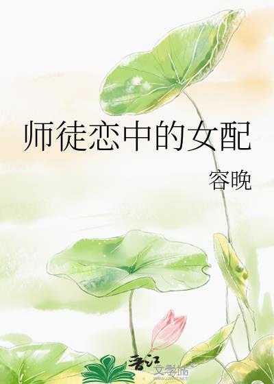师徒恋中的女配
