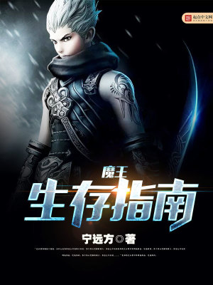 作为魔王的孩子生存的方法