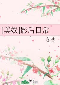 [美娱]世界级影后