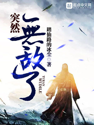 突然无敌了TXT下载