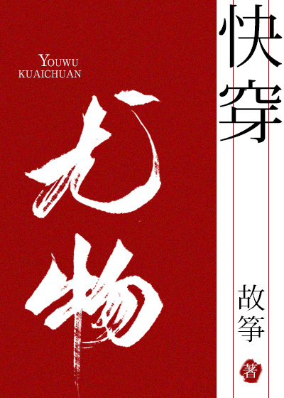 小妖精[快穿]全文免费阅读