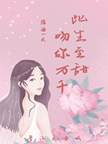此生至甜,吻你万千