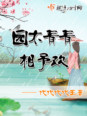 园木青青相予欢 百度网盘