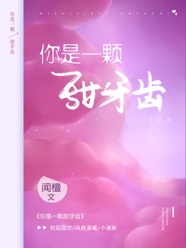 你是一颗甜牙齿好看吗