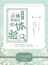 男友是个戏精