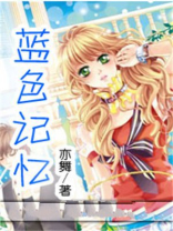 蓝色记忆的夜晚