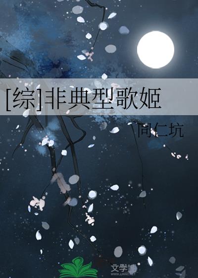 综非典型歌姬