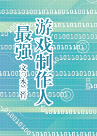 最强游戏制作人[重生]