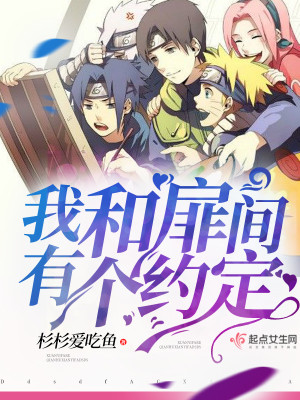 穿越火影之我是扉间