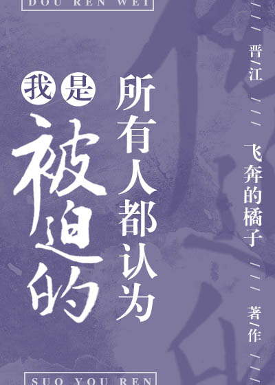 所有人都认为我傻