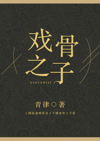 戏骨之子有车吗