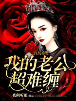 我的老公是阎王全文