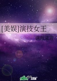 [美娱]演技女王 满纸荒言