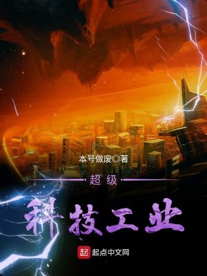 超级科技工业 本号做废