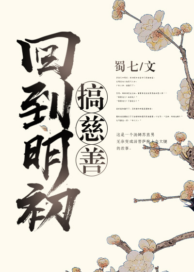 回到明初搞慈善在线观看