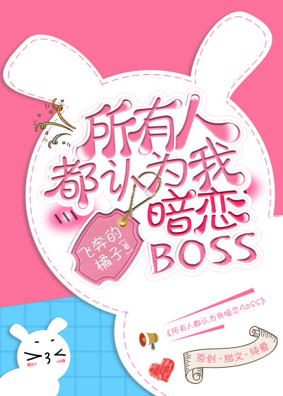 所有人都认为我暗恋boss免费阅读