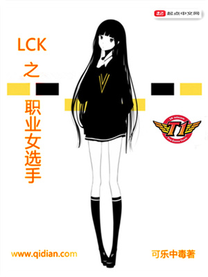 变身lck之职业女选手