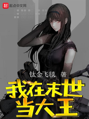 我在末世当大王 小说