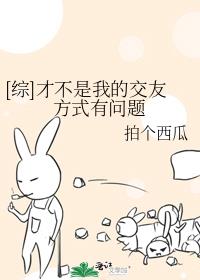 [综]才不是我的交友方式有问题下载