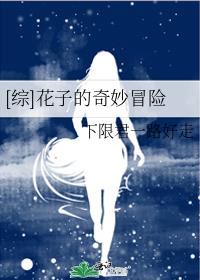 综花子的奇妙冒险 格格党
