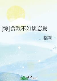 食戟不如谈恋爱格格党
