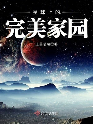 星球上的完美家园百度云