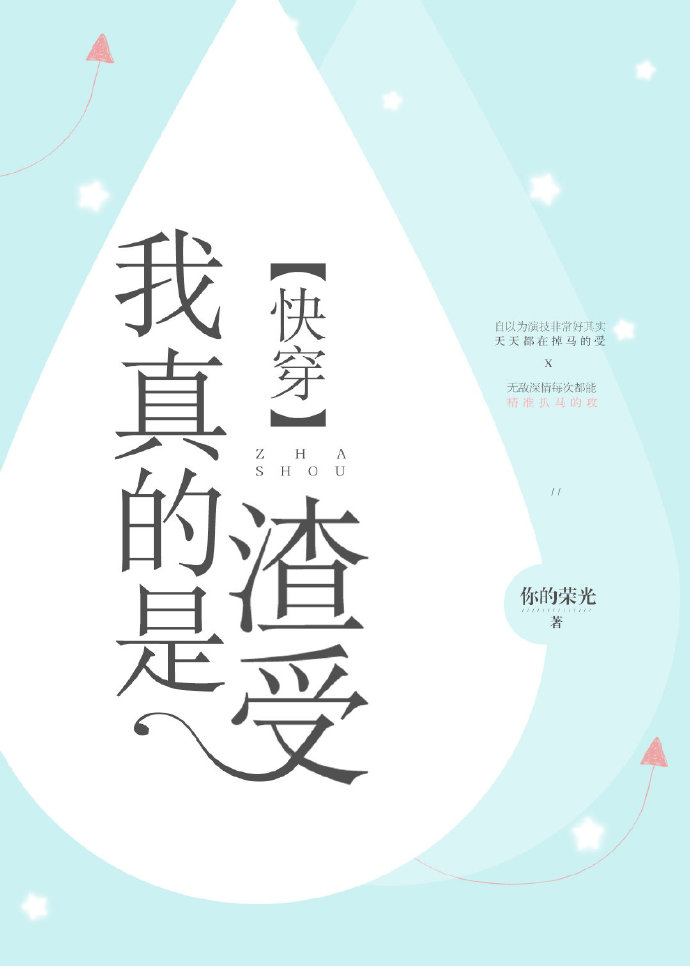我真的是渣受[快穿]笔趣阁