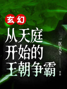 玄幻:从天庭开始的王朝争霸 小说