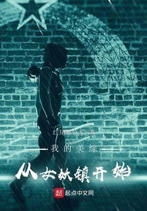 我的美综:从女妖镇开始首页