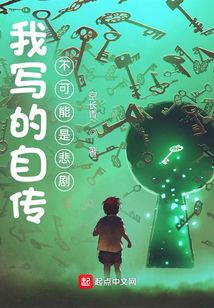 我写的自传不可能是悲剧笔趣阁小说