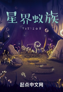 星界蚁族TXT
