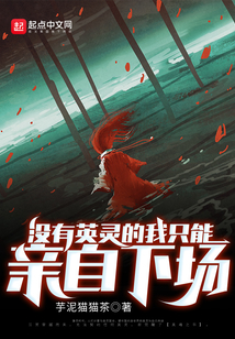 没有英灵的我只能亲自下场(1-247)