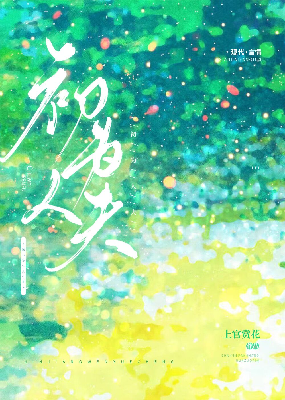 初为人夫温霁