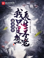 悬壶济世,我只是想长生不老无防盗