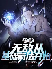 高武:无敌从基础箭法开始 小说