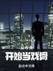 从今天开始当戏骨 小说