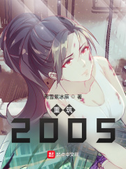 重筑2005下载八零