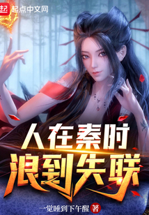 人在秦时,浪到失联137章