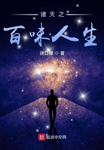 诸天之百味人生147小说
