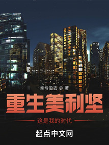 重生美利坚这是我的时代幸亏没去