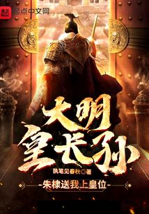 大明皇长孙TXT电子书下载