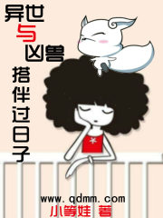 异世与凶兽搭伴过日子笔趣阁
