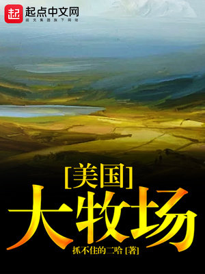 美国大牧场TXT下载