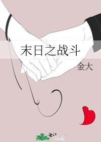末日之战斗金大讲的什么