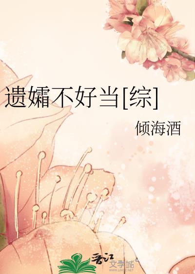 遗孀不好当 奚染