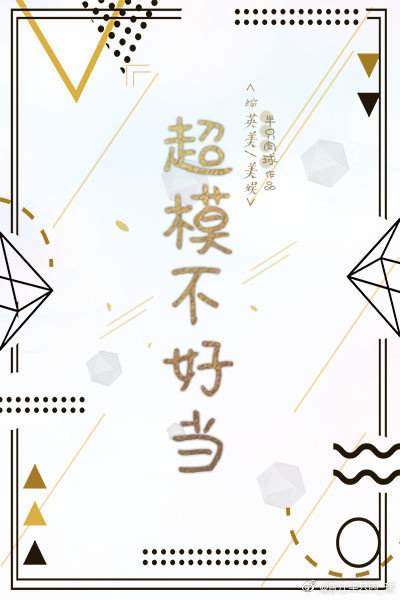 综英美超模不好当全文阅读