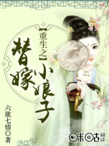 替嫁小娘子男主重生