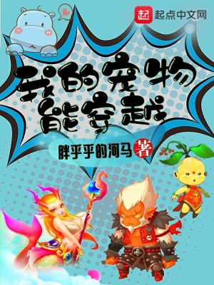 我的宠物能穿越TXT下载
