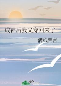 成神后我又穿回来了完整阅读