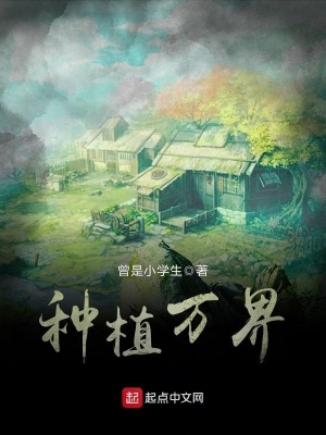 万界种植园